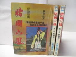 武俠小說【六指神童1-3完】作者： 松柏生～瑞如出版社～ 有釘無章無破損～ 3本50元 歷史價格詳細信息