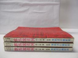武俠小說 河山血淚，情1-4 獨孤紅 歷史價格詳細信息