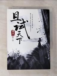 且試天下【上中下套書】：NETFLIX熱門影集《且試天下》原著小說，楊洋、趙露思領銜主演/傾泠月【城邦讀書花園】 歷史價格詳細信息