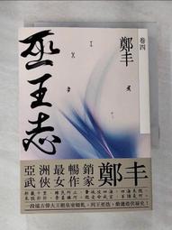 巫王志．卷四至卷五（最終卷）套書【金石堂】 歷史價格詳細信息