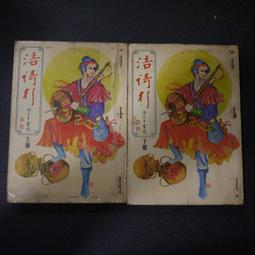 諸葛青雲聶劍慈航早期真善美出版社一册有三集不完全 1-9  13-20 共17本收藏用五成新 歷史價格詳細信息