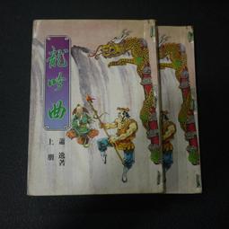 【午後書房】蕭敬人，《長劍相思 全五冊》，民77年出版，遠景 250103-99 歷史價格詳細信息