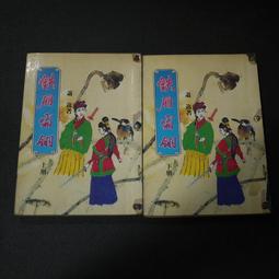 【午後書房】蕭敬人，《長劍相思 全五冊》，民77年出版，遠景 250103-99 歷史價格詳細信息