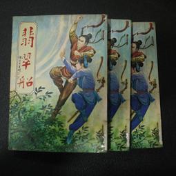 諸葛青雲聶劍慈航早期真善美出版社一册有三集不完全 1-9  13-20 共17本收藏用五成新 歷史價格詳細信息