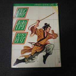 【午後書房】柳殘陽，《大雪滿弓刀 全三冊》，民國75年出版，大美 250104-72 歷史價格詳細信息