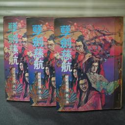 諸葛青雲聶劍慈航早期真善美出版社一册有三集不完全 1-9  13-20 共17本收藏用五成新 歷史價格詳細信息