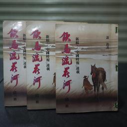 【午後書房】蕭敬人，《長劍相思 全五冊》，民77年出版，遠景 250103-99 歷史價格詳細信息