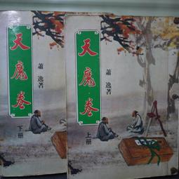 【午後書房】蕭敬人，《長劍相思 全五冊》，民77年出版，遠景 250103-99 歷史價格詳細信息