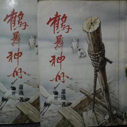 【午後書房】蕭敬人，《長劍相思 全五冊》，民77年出版，遠景 250103-99 歷史價格詳細信息