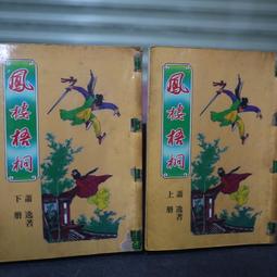 【午後書房】蕭敬人，《長劍相思 全五冊》，民77年出版，遠景 250103-99 歷史價格詳細信息