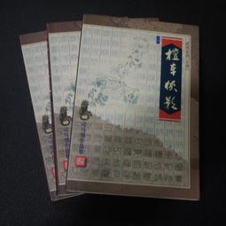 【午後書房】司馬翎，《檀車俠影 上/中/下冊》，1999年第一次印刷，浙江文藝 250103-84 價格比較,價格查詢,歷史價格詳細信息