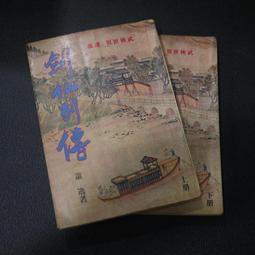 【午後書房】蕭敬人，《長劍相思 全五冊》，民77年出版，遠景 250103-99 歷史價格詳細信息