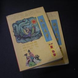 【午後書房】蕭敬人，《長劍相思 全五冊》，民77年出版，遠景 250103-99 歷史價格詳細信息