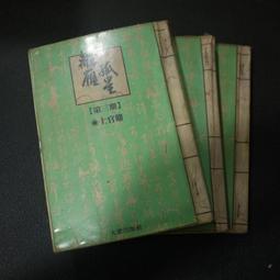 【午後書房】星野徹，《詩論と批評》，昭和55年發行，沖積舍 200209-04 歷史價格詳細信息