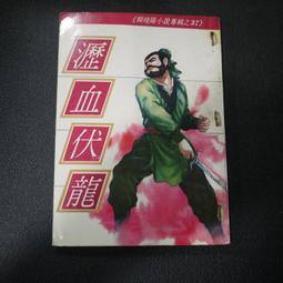 【午後書房】柳殘陽，《邪神門徒 上/中/下冊》，民68年出版，大美 250103-115 歷史價格詳細信息
