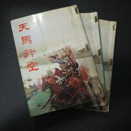 【午後書房】司馬紫煙，《瀟湘月 全三冊》，民72年出版，皇鼎 250103-28 歷史價格詳細信息