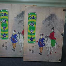 【午後書房】蕭敬人，《長劍相思 全五冊》，民77年出版，遠景 250103-99 歷史價格詳細信息