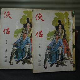 【午後書房】蕭敬人，《長劍相思 全五冊》，民77年出版，遠景 250103-99 歷史價格詳細信息