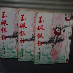 【午後書房】三毛主編 克莉絲蒂偵探小說全集 《羅傑亞克洛伊命案》，民75年初版，遠景 200212-39 歷史價格詳細信息