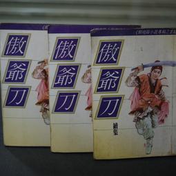 【午後書房】柳殘陽，《大雪滿弓刀 全三冊》，民國75年出版，大美 250104-72 歷史價格詳細信息