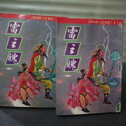 【午後書房】柳殘陽，《邪神門徒 上/中/下冊》，民68年出版，大美 250103-115 歷史價格詳細信息