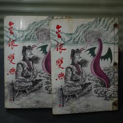 70年代 民國76年早期國民小學國語課本 二年級上學期 第三冊- 國立編譯館主編  你還記得內容嗎? 歷史價格詳細信息