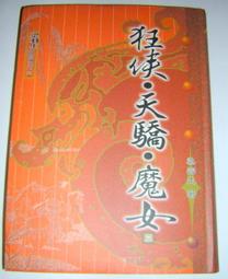 【絕版老武俠】二手  9成新 《武當一劍》梁羽生 風雲時代 上/中/下 共三冊(全) 內頁乾淨有書套 有釘無章 歷史價格詳細信息