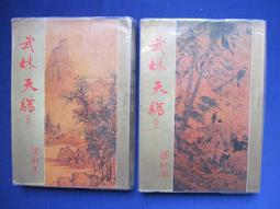 梁羽生武俠小說:江湖三女俠(上+中+下冊全)/ 風雲時代1995年出版 歷史價格詳細信息