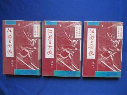 武俠小說---江湖X?人 (1--3冊全)作者：臥龍生 --- .瑞如出版社。 有書釘 歷史價格詳細信息