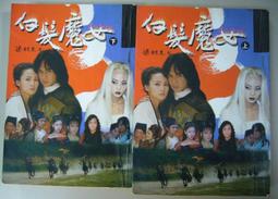 武俠小說【 白髮魔女傳 .一劍西來+咫尺天涯+天山傳奇～全3册】 作者：梁羽生～風雲時代1999年初版～有釘無章 歷史價格詳細信息