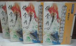 新俠隱仙蹤續集 古道傳奇系列 麒麟閣白石 奇峰奔劍錄作者 俠義國際 武俠小說 歷史價格詳細信息