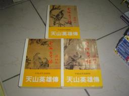 雲海玉弓緣 中.下2冊 梁羽生作品 天地圖書 合售無拆賣 歷史價格詳細信息
