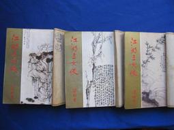 武俠小說---江湖X?人 (1--3冊全)作者：臥龍生 --- .瑞如出版社。 有書釘 歷史價格詳細信息