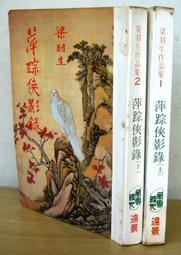 絕版武俠小說>無影們 (1~3全)作者：歐陽雲飛*清華民國71年 初版>眾利總經銷>無釘章/內頁清潔保存良好 歷史價格詳細信息