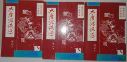梁羽生武俠作品精選【大唐遊俠傳(上中下)三冊全】作者：風雲時代1994年出版～自有書☆內外無章釘☆品質優 無註記 無破損 歷史價格詳細信息