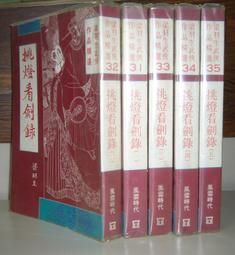 梁羽生作品--絕塞傳烽錄 (上-下冊) 風雲時代1992年初版一刷 歷史價格詳細信息