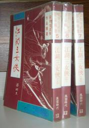 梁羽生作品--絕塞傳烽錄 (上-下冊) 風雲時代1992年初版一刷 歷史價格詳細信息