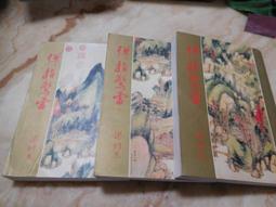 《風雲時代》風雷震九州(全5冊)梁羽生【頭大大-武俠小說】十05◎DL8 歷史價格詳細信息