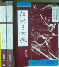 梁羽生武俠小說:江湖三女俠(上+中+下冊全)/ 風雲時代1995年出版 歷史價格詳細信息