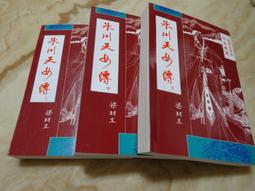 梁羽生作品--雲海玉弓緣 (全套三冊) 遠景(民77年)初版  庫存新書  無章釘 歷史價格詳細信息