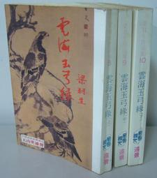 梁羽生作品--絕塞傳烽錄 (上-下冊) 風雲時代1992年初版一刷 歷史價格詳細信息