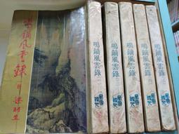 鳴鏑風雲錄，全八冊 歷史價格詳細信息
