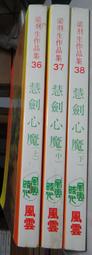 風雲 梁羽生 慧劍心魔 上中下 全套3本 不分售PO294 價格比較,價格查詢,歷史價格詳細信息