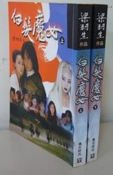 梁羽生作品--絕塞傳烽錄 (上-下冊) 風雲時代1992年初版一刷 歷史價格詳細信息