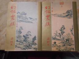 風雲 梁羽生 慧劍心魔 上中下 全套3本 不分售PO294 歷史價格詳細信息