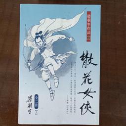 散花女俠~梁羽生~自有書~香港偉青書店～超厚中本~初版第一刷【贈送精美小禮物】【免運費】2本加送全新書套下標價＝得標價 歷史價格詳細信息