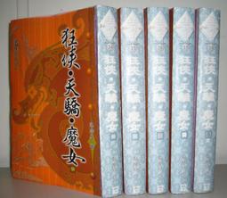 梁羽生作品--絕塞傳烽錄 (上-下冊) 風雲時代1992年初版一刷 歷史價格詳細信息