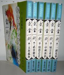 武俠小說~風雲時代出版~第三波武俠大展~沉劍飛鳳記(1-6完)~有釘有章有破損~作者臥龍生~1樓C5~2013-2-15 歷史價格詳細信息