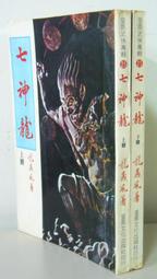 老武俠『神龍俠士 』(上+下共2本)作者：司馬翎-71年-皇鼎文化出版-無書釘 歷史價格詳細信息