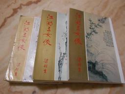 江湖三俠女(全3冊599元)梁羽生著 77年初版 遠景出版--無釘無章 歷史價格詳細信息